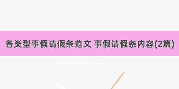 各类型事假请假条范文 事假请假条内容(2篇)