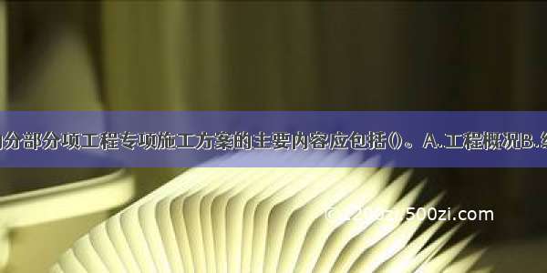 危险性较大的分部分项工程专项施工方案的主要内容应包括()。A.工程概况B.编制依据C.工