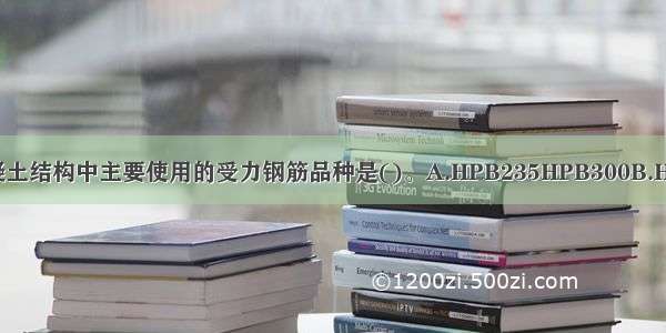 梁 柱等钢筋混凝土结构中主要使用的受力钢筋品种是()。A.HPB235HPB300B.HPB300HRB335