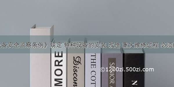 《特种设备安全监察条例》规定 特种设备的安装 改造 重大维修过程 必须经()核准的