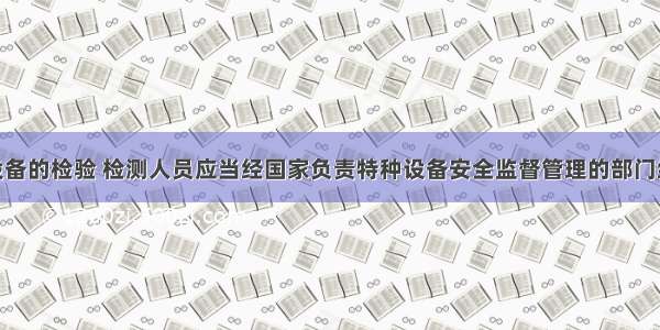 从事特种设备的检验 检测人员应当经国家负责特种设备安全监督管理的部门组织考核 ()