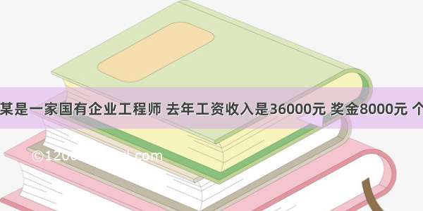 单选题吴某是一家国有企业工程师 去年工资收入是36000元 奖金8000元 个人专利转