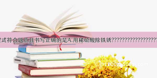 下列化学方程式符合题意且书写正确的是A.用稀硫酸除铁锈????????????????????????FeO+