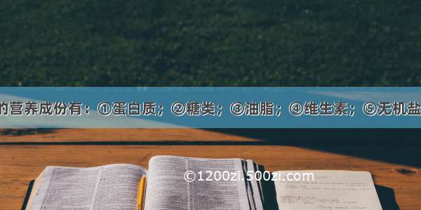 食物中主要的营养成份有：①蛋白质；②糖类；③油脂；④维生素；⑤无机盐；⑥纤维素；