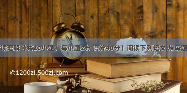 第二部分阅读理解（共20小题；每小题2分 满分40分）阅读下列短文 从每题所给的四个