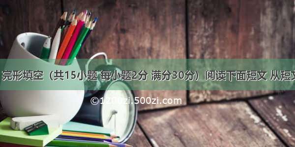 第二部分I 完形填空（共15小题 每小题2分 满分30分）阅读下面短文 从短文后所给各