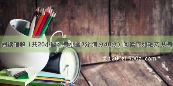 第二部分：阅读理解（共20小题；每小题2分 满分40分）阅读下列短文 从每题所给的四