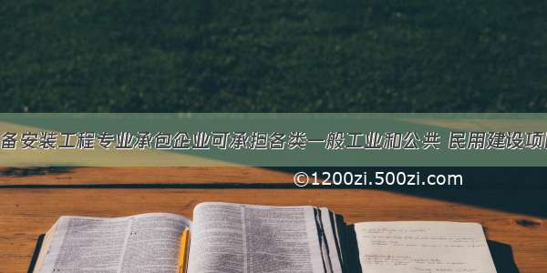 一级机电设备安装工程专业承包企业可承担各类一般工业和公共 民用建设项目的设备 线