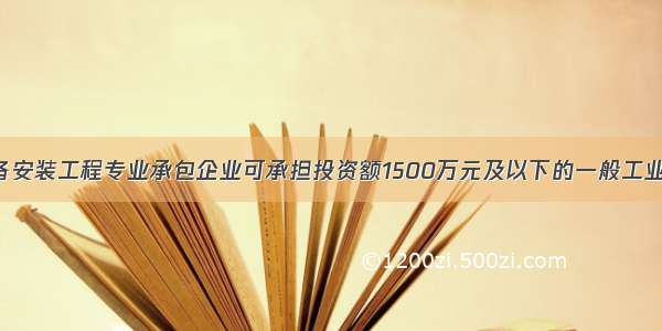 二级机电设备安装工程专业承包企业可承担投资额1500万元及以下的一般工业和公共 民用