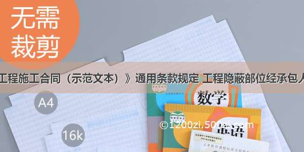 按照《建设工程施工合同（示范文本）》通用条款规定 工程隐蔽部位经承包人自检确认具