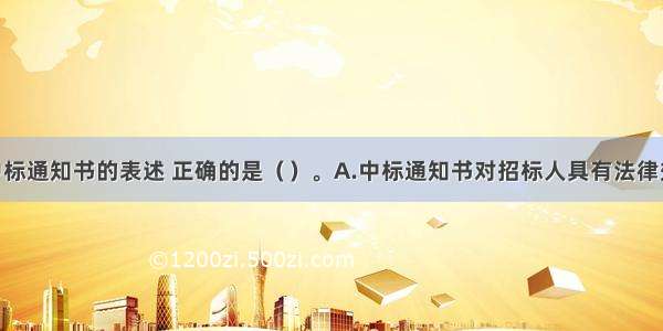 下列关于中标通知书的表述 正确的是（）。A.中标通知书对招标人具有法律效力 而对中