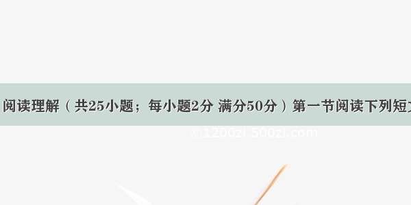 第二部分：阅读理解（共25小题；每小题2分 满分50分）第一节阅读下列短文 从每题所