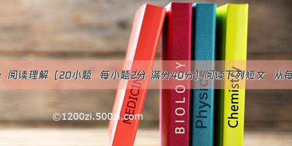 第二部分：阅读理解（20小题  每小题2分 满分40分）阅读下列短文  从每题所给的