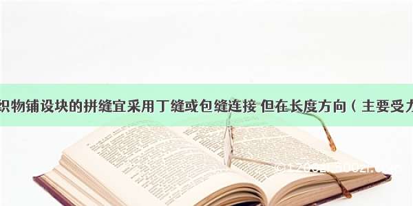 斜坡堤土工织物铺设块的拼缝宜采用丁缝或包缝连接 但在长度方向（主要受力方向）()接