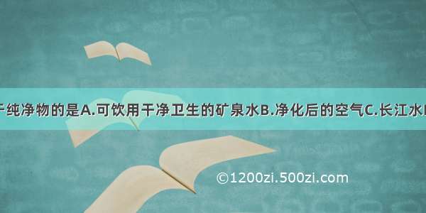 下列物质属于纯净物的是A.可饮用干净卫生的矿泉水B.净化后的空气C.长江水D.冰水混合物