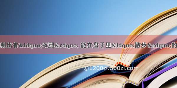 纽约大学的科学家最近研制出有&ldquo;双腿&rdquo; 能在盘子里&ldquo;散步&rdquo;的分子机器人．它是由26个