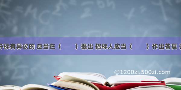 投标人对开标有异议的 应当在（　　）提出 招标人应当（　　）作出答复 并制作记录