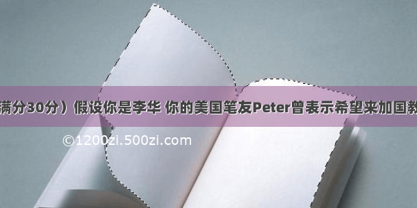 书面表达（满分30分）假设你是李华 你的美国笔友Peter曾表示希望来加国教书。像样我