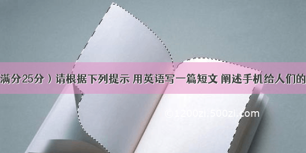 书面表达（满分25分）请根据下列提示 用英语写一篇短文 阐述手机给人们的生活带来的