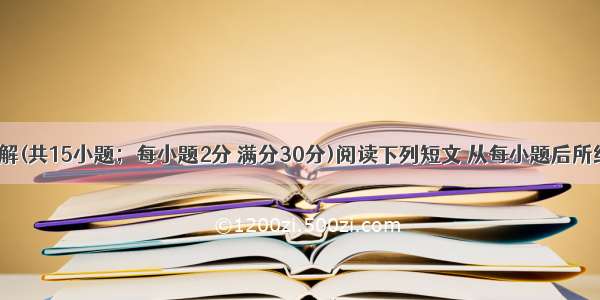 三 阅读理解(共15小题；每小题2分 满分30分)阅读下列短文 从每小题后所给的A B C