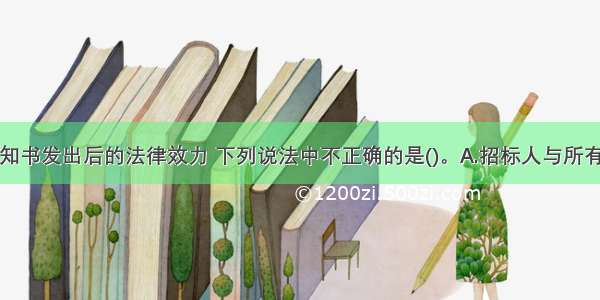 关于中标通知书发出后的法律效力 下列说法中不正确的是()。A.招标人与所有未中标的投