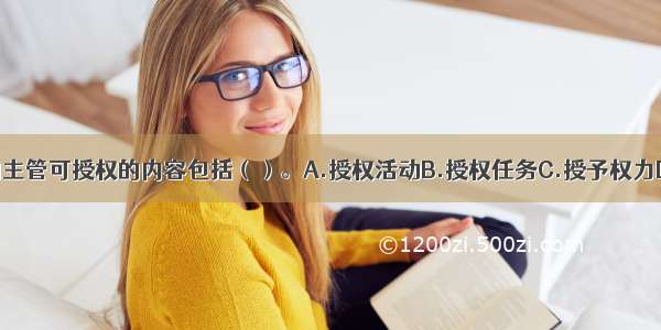 社会服务机构主管可授权的内容包括（）。A.授权活动B.授权任务C.授予权力D.授予职位E.