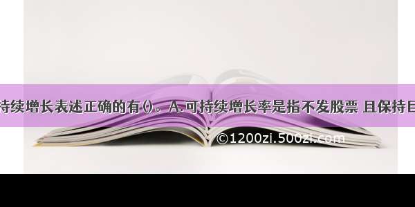 下列有关可持续增长表述正确的有()。A.可持续增长率是指不发股票 且保持目前经营效率