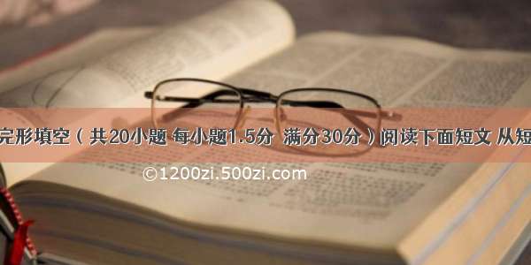 第二节：完形填空（共20小题 每小题1.5分  满分30分）阅读下面短文 从短文后所给