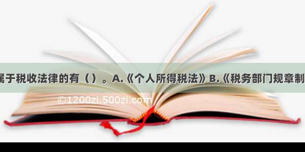 下列选项中属于税收法律的有（）。A.《个人所得税法》B.《税务部门规章制定实施办法》