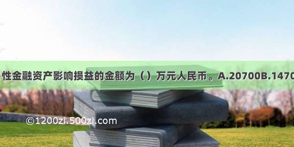 甲公司持有上述交易性金融资产影响损益的金额为（）万元人民币。A.20700B.14700C.14100D.20000