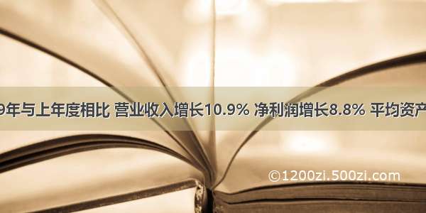 某公司20×9年与上年度相比 营业收入增长10.9% 净利润增长8.8% 平均资产总额增加12