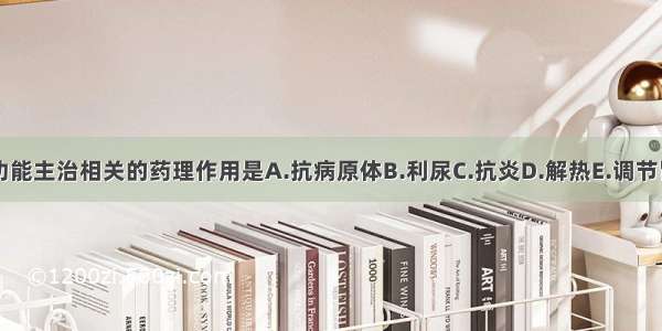 与清热药功能主治相关的药理作用是A.抗病原体B.利尿C.抗炎D.解热E.调节胃肠道运动