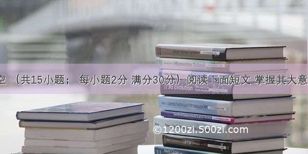 完形填空 （共15小题； 每小题2分 满分30分）阅读下面短文 掌握其大意 然后从 