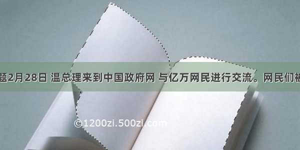 单选题2月28日 温总理来到中国政府网 与亿万网民进行交流。网民们被总理