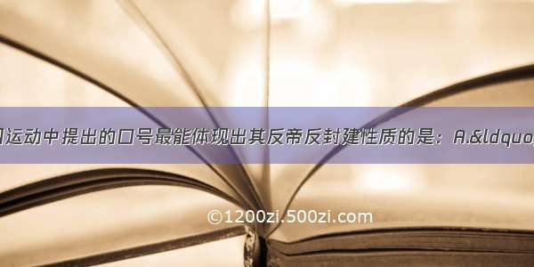 单选题下列五四运动中提出的口号最能体现出其反帝反封建性质的是：A.“外争国权 内惩