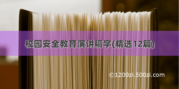 校园安全教育演讲稿字(精选12篇)