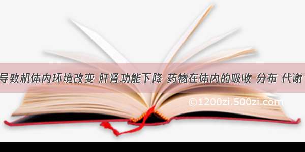 老年增龄导致机体内环境改变 肝肾功能下降 药物在体内的吸收 分布 代谢 排泄及药