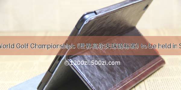 It is said that the World Golf Championships (世界高尔夫球锦标赛) to be held in Shanghai will be  o