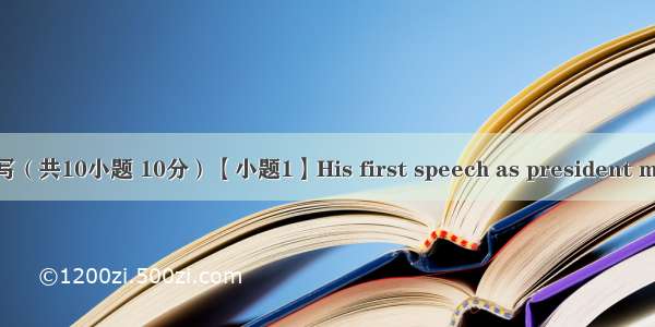 单词拼写（共10小题 10分）【小题1】His first speech as president made a s