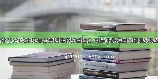 书面表达(满分25分)党中央号召要创建节约型社会 可是许多校园内部浪费现象还比较严重