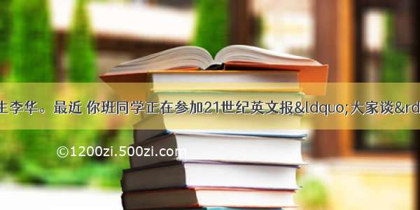 假如你是某中学学生李华。最近 你班同学正在参加21世纪英文报“大家谈”栏目的一个讨