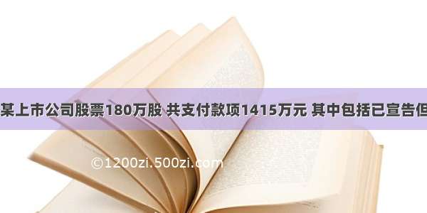 甲企业购入某上市公司股票180万股 共支付款项1415万元 其中包括已宣告但尚未发放的