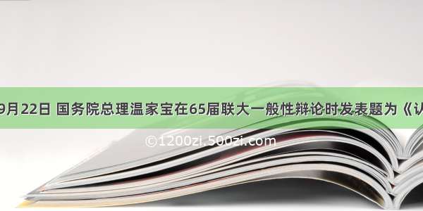 单选题9月22日 国务院总理温家宝在65届联大一般性辩论时发表题为《认识一个