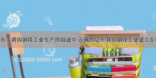 单选题下列有关我国钢铁工业生产的叙述中 正确的是A.我国钢铁工业建立在国内高品位 