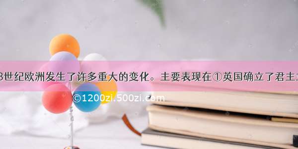 单选题17～18世纪欧洲发生了许多重大的变化。主要表现在①英国确立了君主立宪制度 国王