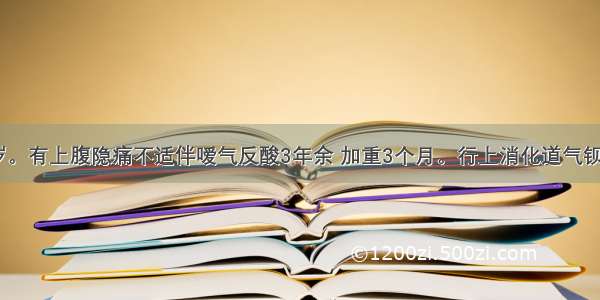 患者男 46岁。有上腹隐痛不适伴嗳气反酸3年余 加重3个月。行上消化道气钡双重造影检