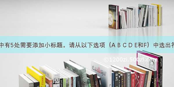 下面文章中有5处需要添加小标题。请从以下选项（A B C D E和F）中选出符合各段意