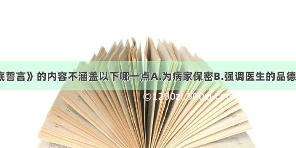 《希波克拉底誓言》的内容不涵盖以下哪一点A.为病家保密B.强调医生的品德修养C.尊重同