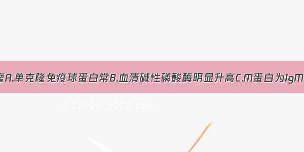 多发性骨髓瘤A.单克隆免疫球蛋白常B.血清碱性磷酸酶明显升高C.M蛋白为IgM 常伴有高黏