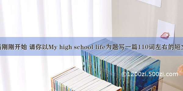 高中生活刚刚开始 请你以My high school life为题写一篇110词左右的短文 从生活